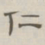 陈鳣仁书法图片