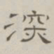 陈鳣深书法图片