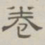 陈鳣卷书法图片