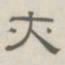 陈鳣亦书法图片
