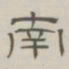 陈鳣南书法图片