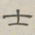 陈鳣士书法图片