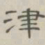 陈鳣津书法图片