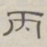 陈鳣丙书法图片