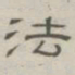 陈鳣法书法图片