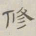 陈鳣修书法图片