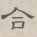陈鳣合书法图片