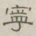 陈鳣宁书法图片