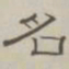 陈鳣名书法图片
