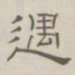 陈鳣遇书法图片