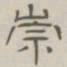 陈鳣崇书法图片