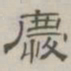 陈鳣庆书法图片