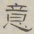 陈鳣盖书法图片