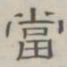 陈鳣当书法图片