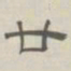 陈鳣廿书法图片