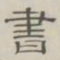 陈鳣书书法图片