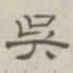 陈鳣吴书法图片