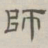 陈鳣师书法图片