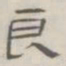 陈鳣良书法图片