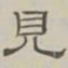 陈鳣见书法图片