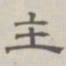 陈鳣主书法图片