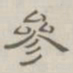 陈鳣参书法图片