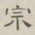 陈鳣宗书法图片