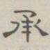 陈鳣承书法图片