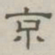 陈鳣京书法图片