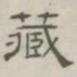 陈鳣藏书法图片