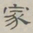 陈鳣家书法图片