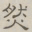 陈鳣然书法图片