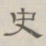 陈鳣史书法图片