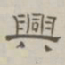 陈鳣兴书法图片