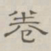 陈鳣卷书法图片