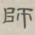 陈鳣师书法图片
