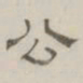 陈鳣公书法图片