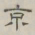 陈鳣京书法图片