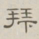 陈鳣拜书法图片