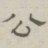 陈鳣公书法图片