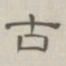 陈鳣古书法图片