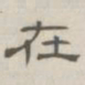 陈鳣在书法图片