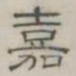 陈鳣嘉书法图片