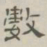 陈鳣数书法图片