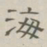 陈鳣海书法图片