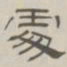 陈鳣处书法图片