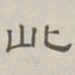陈鳣此书法图片