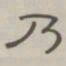 陈鳣乃书法图片