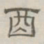 陈鳣酉书法图片