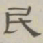 陈鳣民书法图片